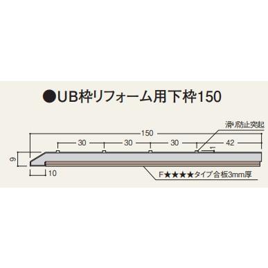 フクビ化学工業 UB枠リフォーム用下枠150 ホワイト UR15R8 長さ800ミリ