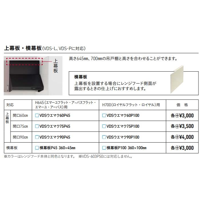タカラスタンダード キッチンフード（換気扇別売）VDS-604P 幅600mmx高