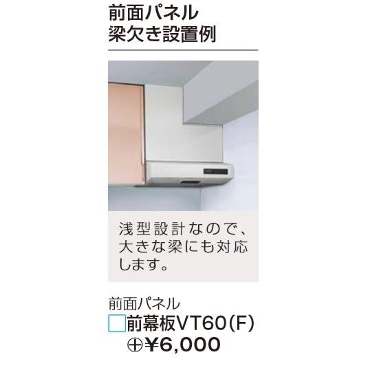 タカラスタンダード　ターボファン　VT-602N　排気タイプ（平型レンジフード）幅600mmx高さ180mm　法人・個人事業主・店舗様限定販売。