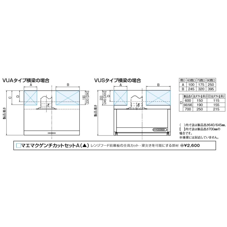 (セット販売)タカラスタンダード　レンジフードVUAタイプ　シロッコファン＋鋼板幕板+排気金具(丸ダクト金具)　VUA-601AD　幅600mmx高さ600・640・700mm｜colo0703｜05