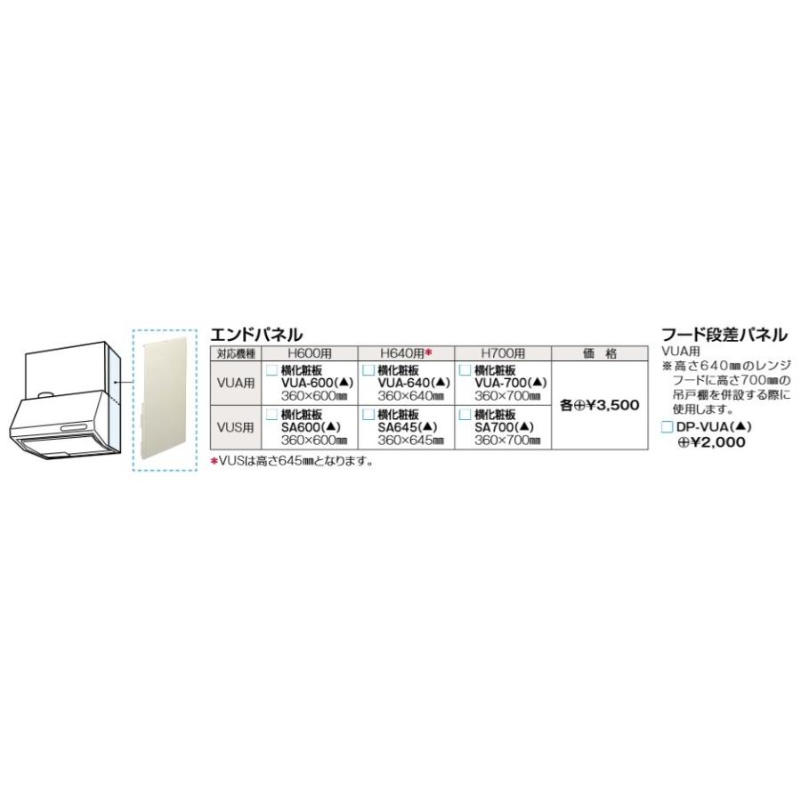 (セット販売)タカラスタンダード　レンジフードVUAタイプ　シロッコファン＋鋼板幕板+排気金具(丸ダクト金具)　VUA-601AD　幅600mmx高さ600・640・700mm｜colo0703｜06