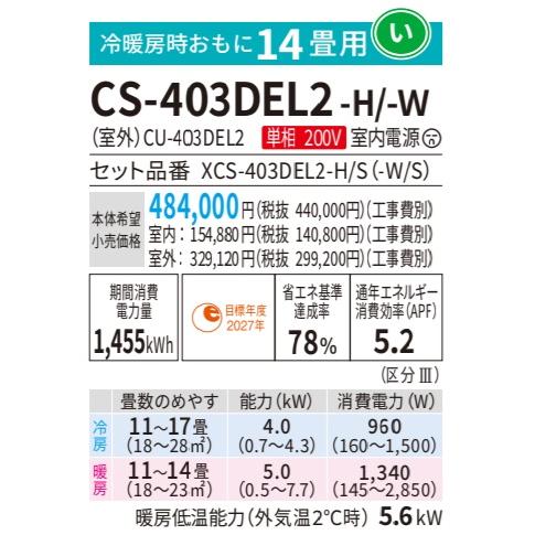 エオリア 【2023年モデル・ELシリーズ】Panasonicエアコン XCS-403DEL2