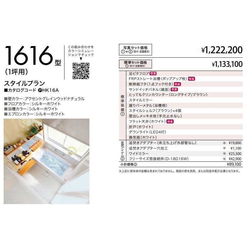 クリナップシステムバス　ユアシス　1616サイズ　ＦＲＰ浴槽　フリー窓枠無　メーカー便にて発送いたします。北海道、沖縄及び離島は配送費別途。