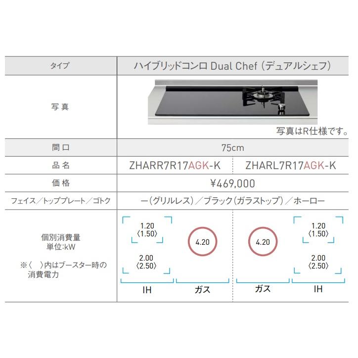 クリナップ クリナップハイブリッドコンロ デュアルシェフ ZHAR(R/L)7R17AGK-K グリルレスタイプ ブラック天板 定価￥ ...