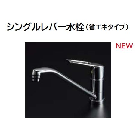 クリナップ シングルレバー水栓(省エネタイプ) 寒冷地用