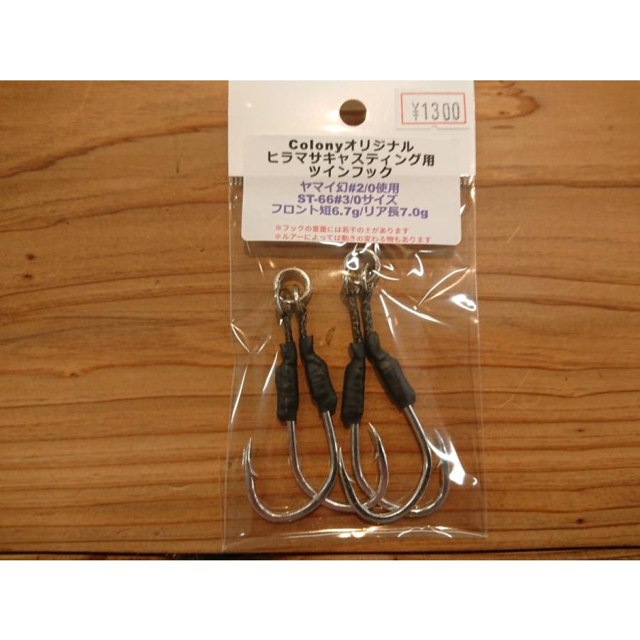 Colonyオリジナル ヒラマサキャスティング用ツインフック ＃3/0サイズ