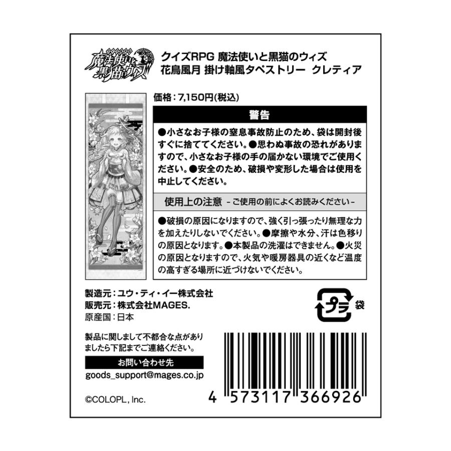 黒ウィズ 花鳥風月 掛け軸風タペストリー クレティア Kn0038 14p0001 03 00 コロプラ公式ショップ 通販 Yahoo ショッピング