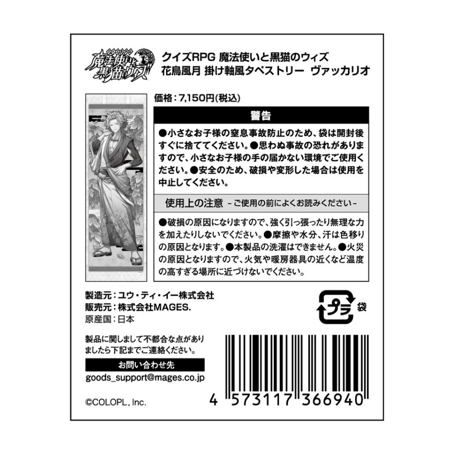 黒ウィズ 花鳥風月 掛け軸風タペストリー ヴァッカリオ Kn0038 14p0001 05 00 コロプラ公式ショップ 通販 Yahoo ショッピング