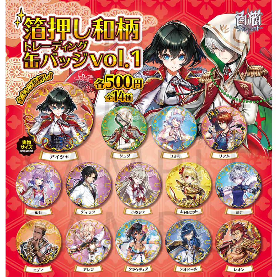 白猫プロジェクト 箔押し和柄トレーディング缶バッジ Vol 1 カプセル販売 Segurosaurora Com