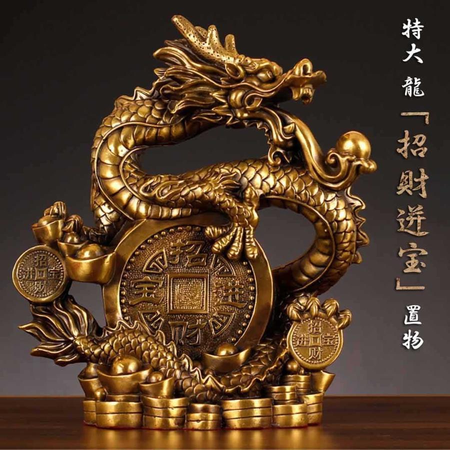 置物 風水 皇帝龍 龍 特大 古銭 龍の置物 ドラゴン アイテム 龍神 開運 金運 財産運 出世運 パワースポット 恋愛運 幸福 成功 ...