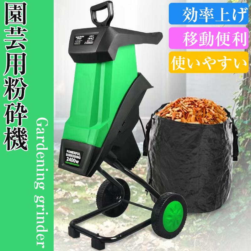 枝粉砕機 果樹枝粉砕機 枝 粉砕機 使用便利 大容量 家庭用 木材 樹木 葉っぱ