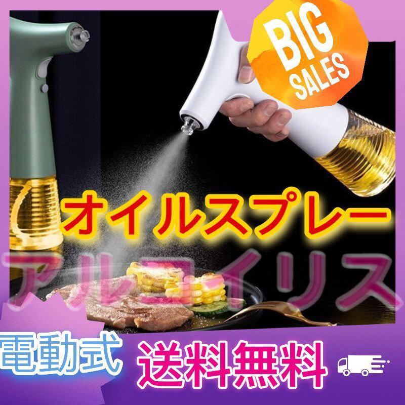 安心の定価販売 オイルスプレー 霧吹き オイルボトル 料理用 電動式 サラダ油 オリーブオイル えごま油に適用 大容量 2つモード 家庭 アウトドア レス Aynaelda Com
