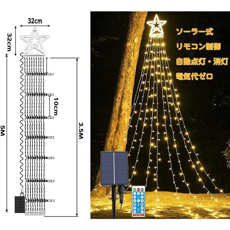 ソーラーライト 屋外 イルミネーション つらら Led クリスマス ライト 充電式 クリスマスツリー リモコン付 パーティー おしゃれ かわいい 防滴 値頃