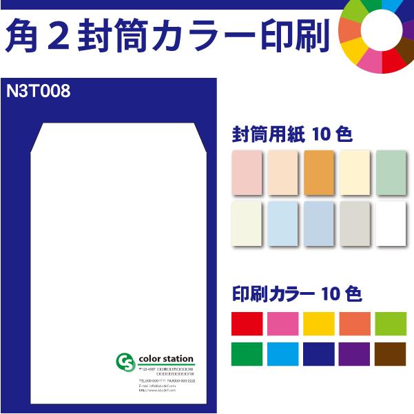 角２封筒カラー印刷　100枚　封筒用紙は10色　印刷の色も10色から選べます　k2001-100｜color-station