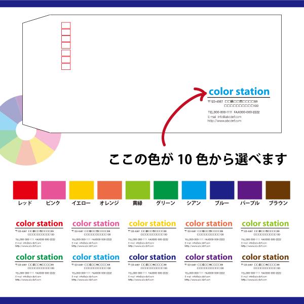 長3封筒カラー印刷　500枚　封筒用紙は10色　印刷の色も10色から選べます N3H005-500｜color-station｜04