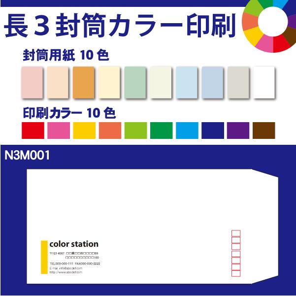 長3封筒カラー印刷　500枚　封筒用紙は10色　印刷の色も10色から選べます N3M001-500｜color-station