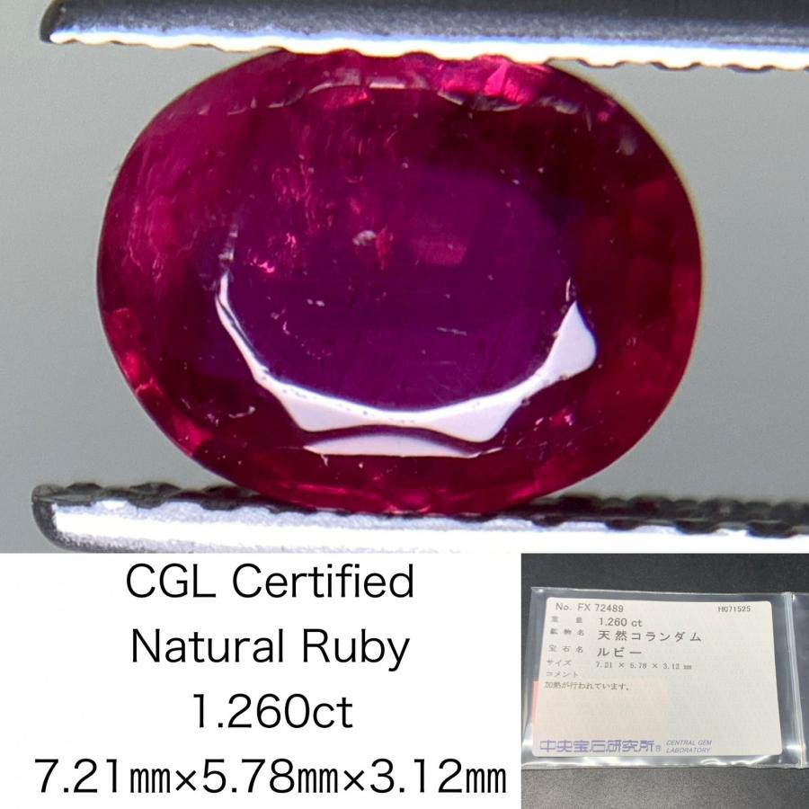 ルビー 天然 1.260ct 中央宝石ソーティング付き 7.21mm×5.78mm×3.12mm 