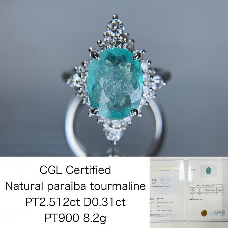 パライバトルマリン 2.512ct 中央宝石研究所鑑別書 （CGL） D0.31ct
