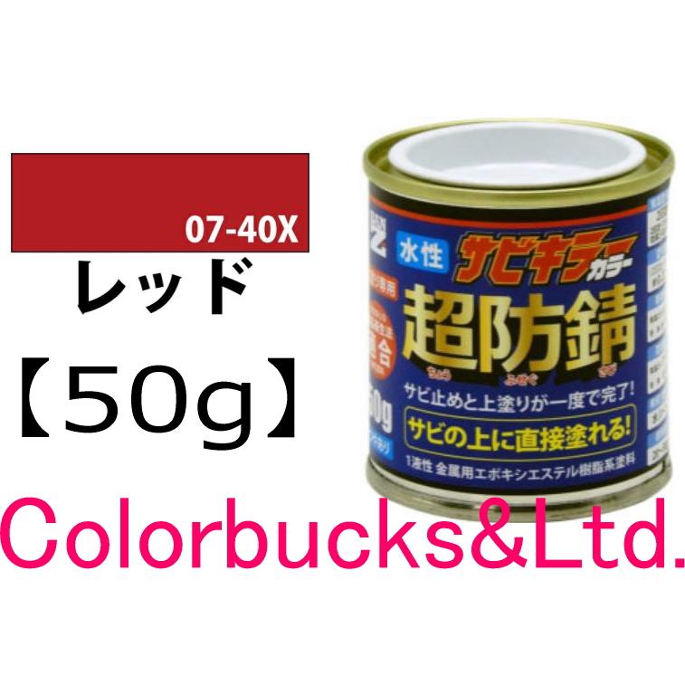 BAN-ZI サビキラーカラー レッド 50g 超防錆 水性防錆塗料