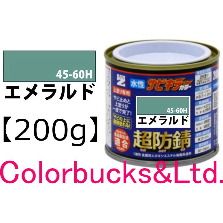 BAN-ZI サビキラーカラー エメラルド 200g 超防錆 水性防錆塗料