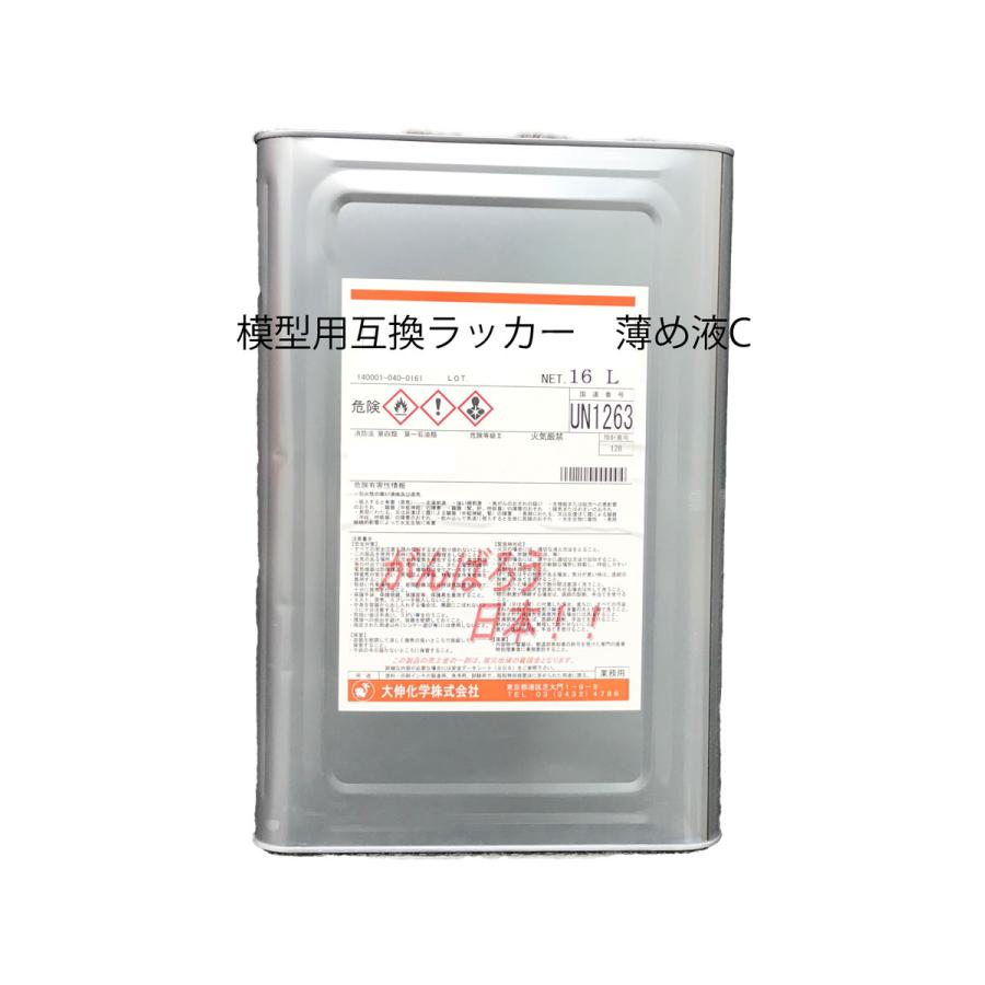模型用互換ラッカーうすめ液C 16L : Colorbucks アウトレット店 - 通販