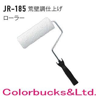 アイカ 荒壁調仕上げローラー JR-185 ジョリパット専用ローラー