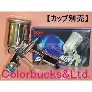 近畿製作所　K-IXS GW(本体のみ)　超軽量スプレーガン　重力式