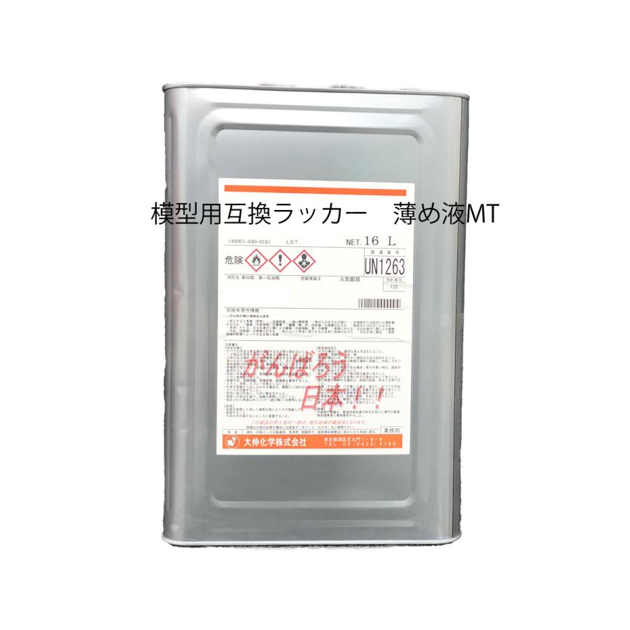 模型用互換ラッカーうすめ液MT 16L : Colorbucks アウトレット店