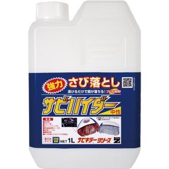 超強力サビ落とし サビハイダー 1L　 BAN-ZI 中性錆除去剤 漬け込み型｜colorbucks-outlet