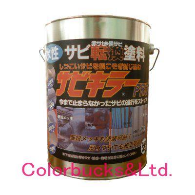 サビキラープロ　4kg　シルバー　水性錆転換塗料 BAN-ZI　｜colorbucks-outlet