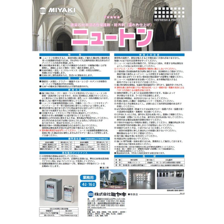 MIYAKI　ニュートン　4l　建築石材用浸透性保護剤・防汚剤（濡れ色仕上げ）