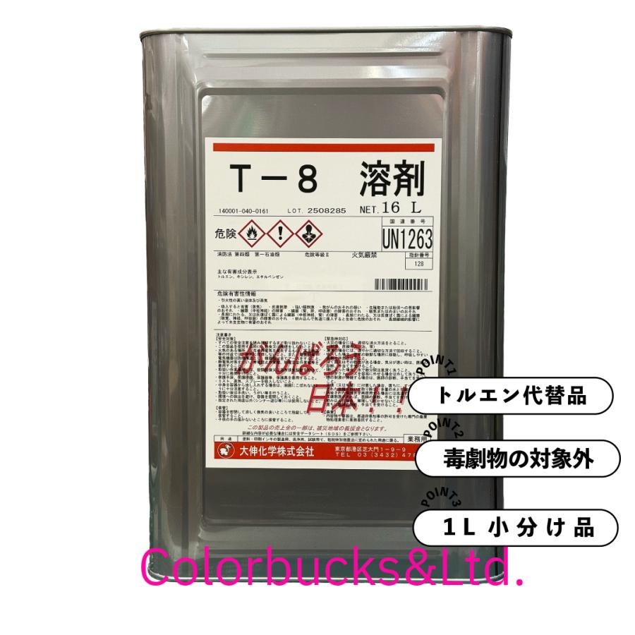 T 溶剤 T-8溶剤 （トルエン代替品） 1L 【小分け】 : Colorbucks アウトレット