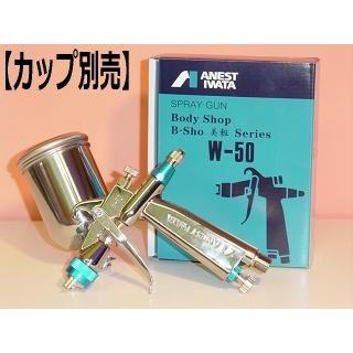 アネスト岩田 W-50-124BPG 美粧スプレーガン 青 重力式 （本体のみ