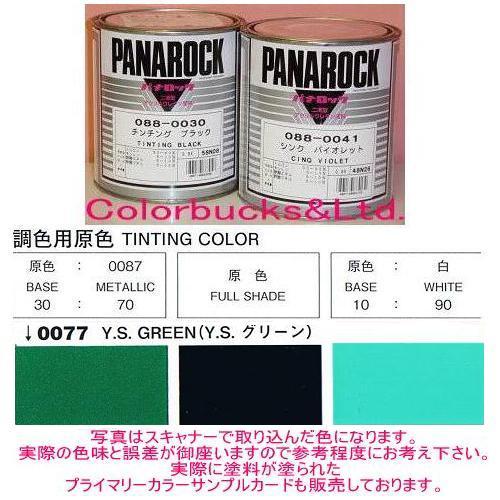 ロックペイント パナロック主剤　YSグリーン1/10　0.9kg　車両用塗料2液型アクリルウレタン塗料　088-T077  :088-T077-03:Colorbucks&Ltd. - 通販 - Yahoo!ショッピング