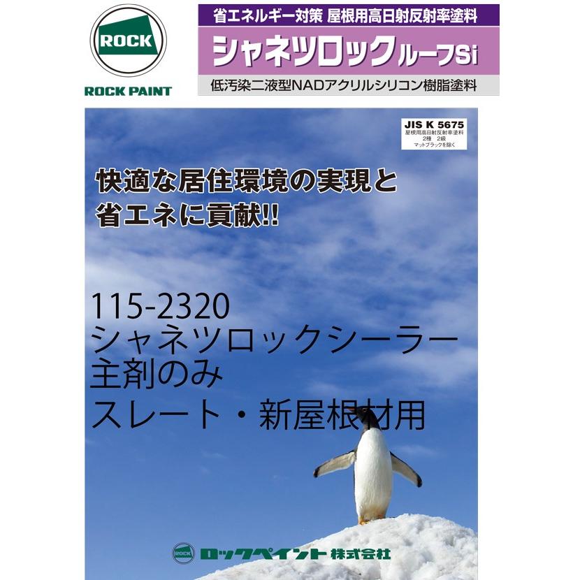 ロックペイント 【主剤のみ】【115-2320】ロックペイント シャネツ 