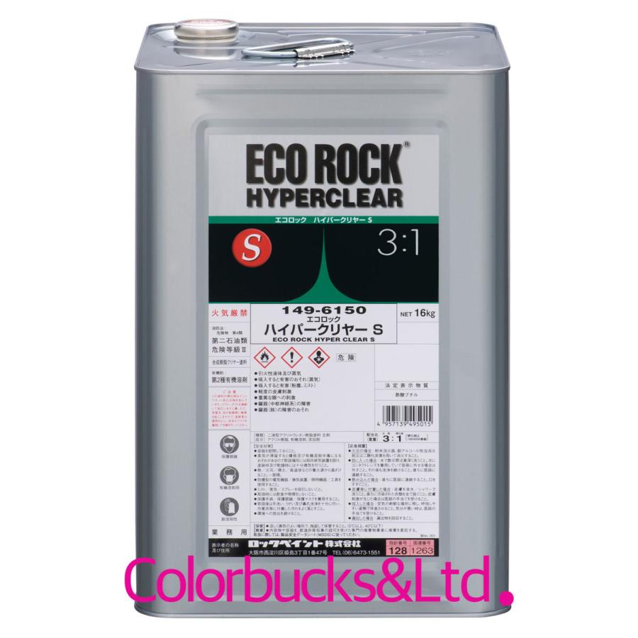 エコロックハイパークリヤーS　主剤16kg　硬化剤別売　149-6150-01　ロックペイント　環境対応型自動車用クリアー3：1型