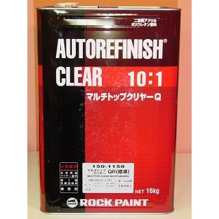 150-1150 マルチトップ クリヤーQR 16KG 標準型 ロックペイント ロックペイント 150-1150 マルチトップクリヤーQR 主剤 硬化剤別売