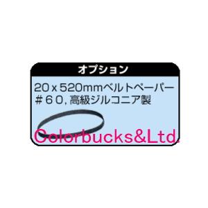 信濃機販 SI-2800用オプション 高級ジルコニア製ベルトペーパー#60 1箱20本入り 20mm×520mm｜colorbucks