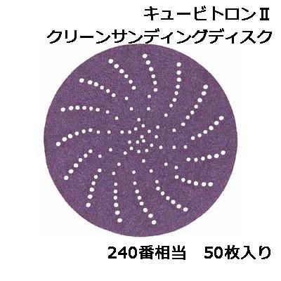 3M キュービトロン2 クリーンサンディングディスク 240+ 31472 50枚