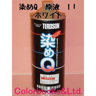 染めQ未使用品１L 黒 白 おまけ付き 染めQ 原色 1L ホワイト 染めQテクノロジィ : Colorbucks&Ltd. - 通販