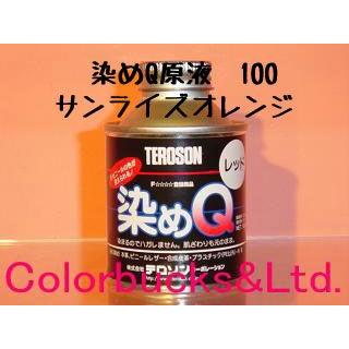 染めＱ　(サーフイエロー&サンライズオレンジ) 染めQテクノロジィ 染めQエアゾール 264mL サーフイエロー｜【ハンズ