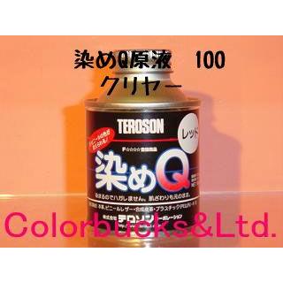 染めQ 染めQ 原色 100ml クリヤー クリアー 染めQテクノロジィ 染めQ 染めQ 原色 100ml クリヤー クリアー 染めQテクノロジィ