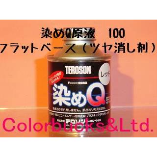 染めQ 原色 100ml フラットベース （ツヤ消し用）染めQテクノロジィ