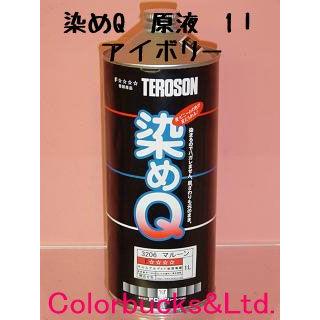 染めQ 原色 1L アイボリー 染めQテクノロジィ : Colorbucks&Ltd
