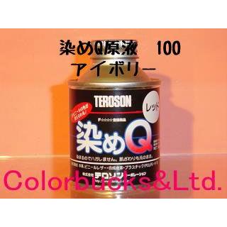 染めQ 原色 100ml アイボリー 染めQテクノロジィ : Colorbucks&Ltd