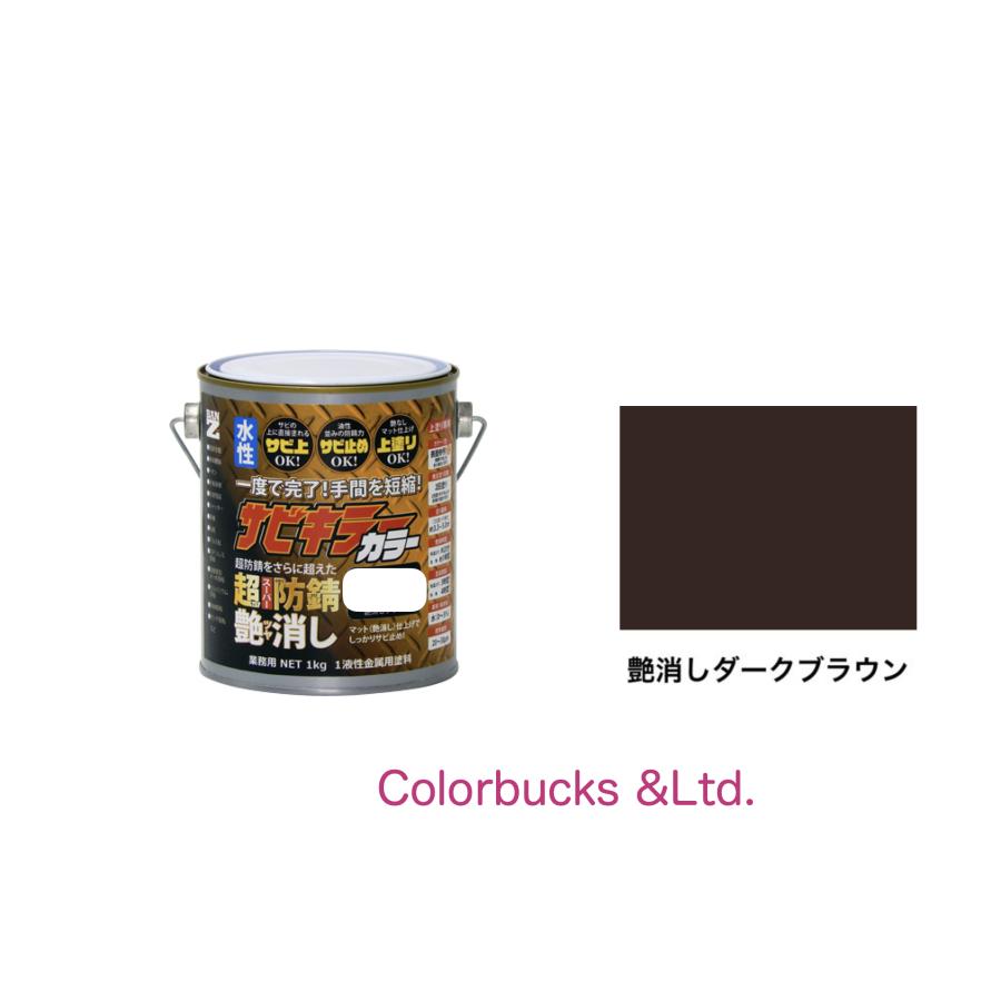 BAN-ZI サビキラーカラー 艶消し つや消しダークブラウン 1kg 水性防錆