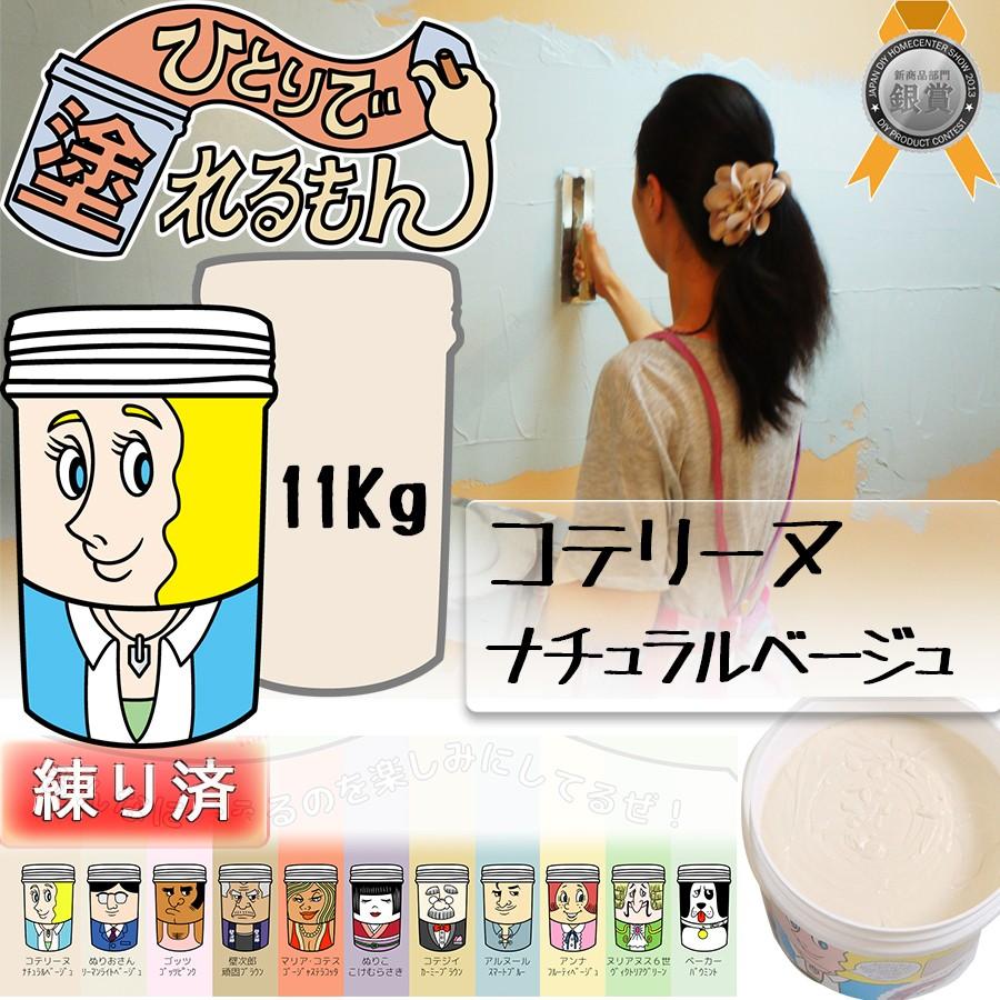 天然塗り壁材 ひとりで塗れるもん コテリーヌ （ナチュラル