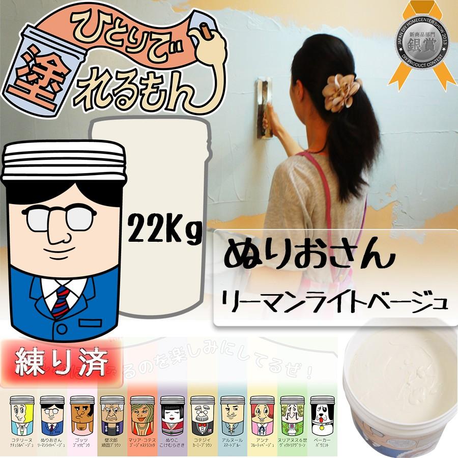 天然塗り壁材 ひとりで塗れるもん ぬりおさん (リーマンライトベージュ) 22KG 練済み :4571462550151:ColorbucksLtd. - 通販 - Yahoo!ショッピング 天然塗り壁材 ひとりで塗れるもん ぬりおさん (リーマンライトベージュ) 22KG 練済み :4571462550151:ColorbucksLtd. - 通販 - Yahoo!ショッピング