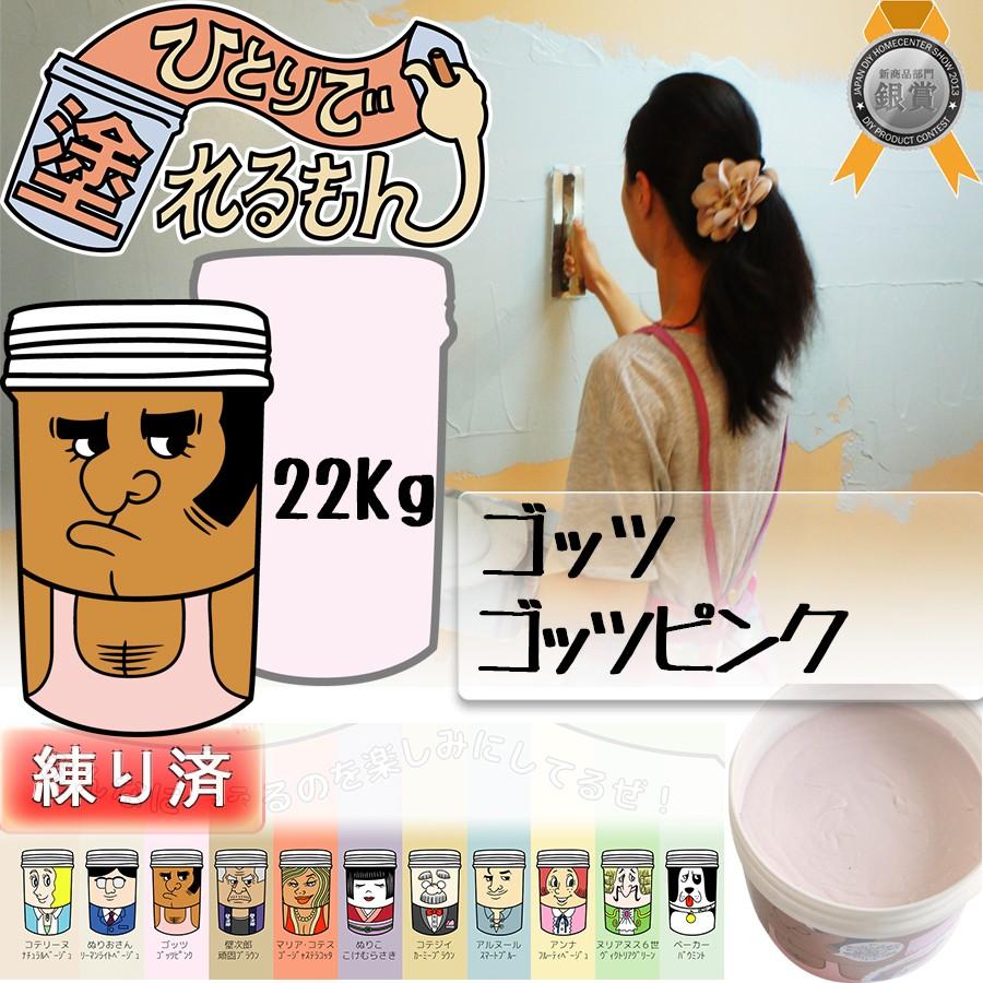 ひとりで塗れるもん ゴッツピンク 未開封 壁材 ひとりで塗れるもん 