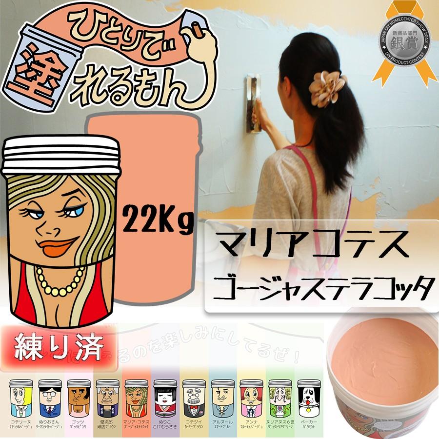 天然塗り壁材 ひとりで塗れるもん マリアコテス （ゴージャス 